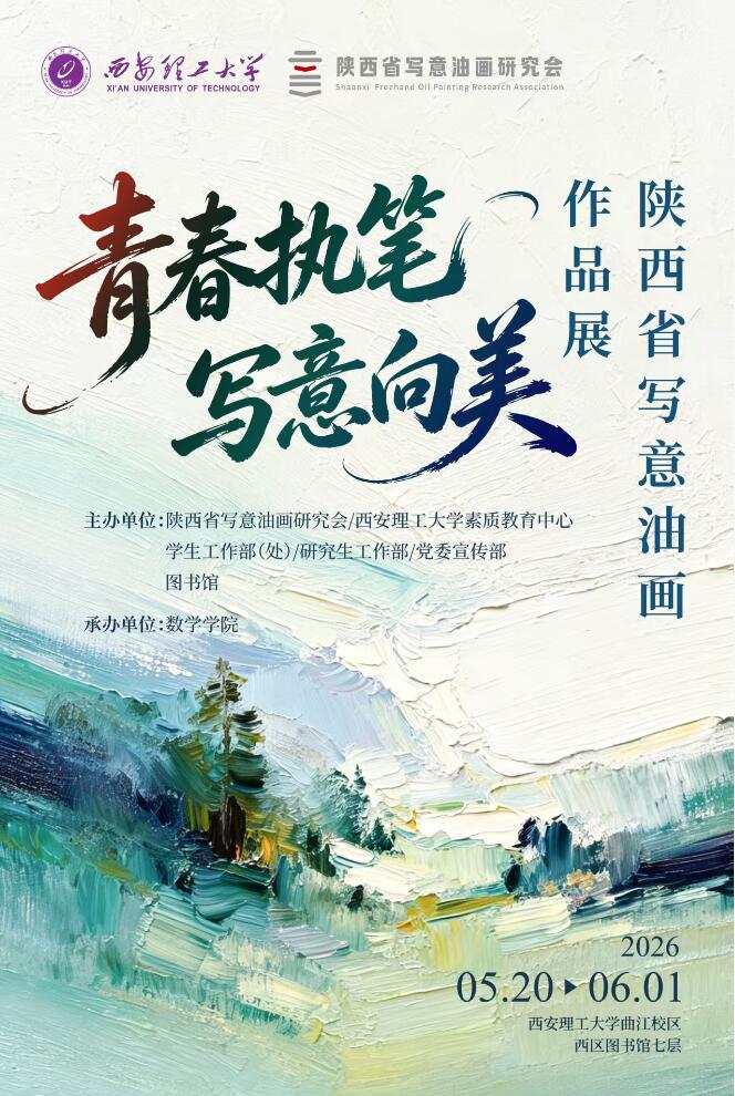 “青春执笔 写意向美”陕西省写意油画作品展