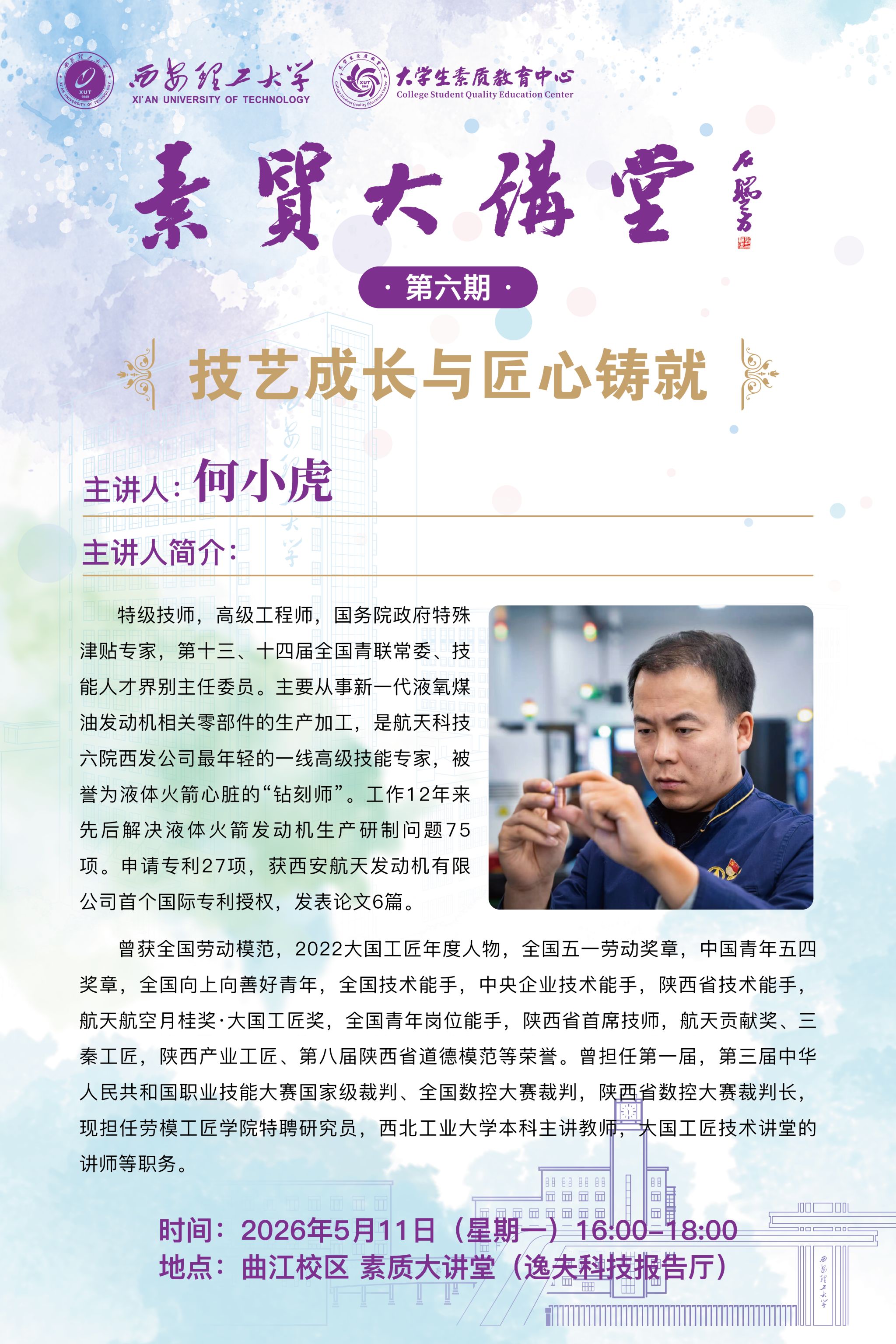 【素质大讲堂】第六期：技艺成长与匠心铸就